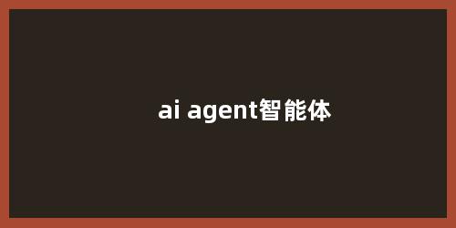 ai agent智能体